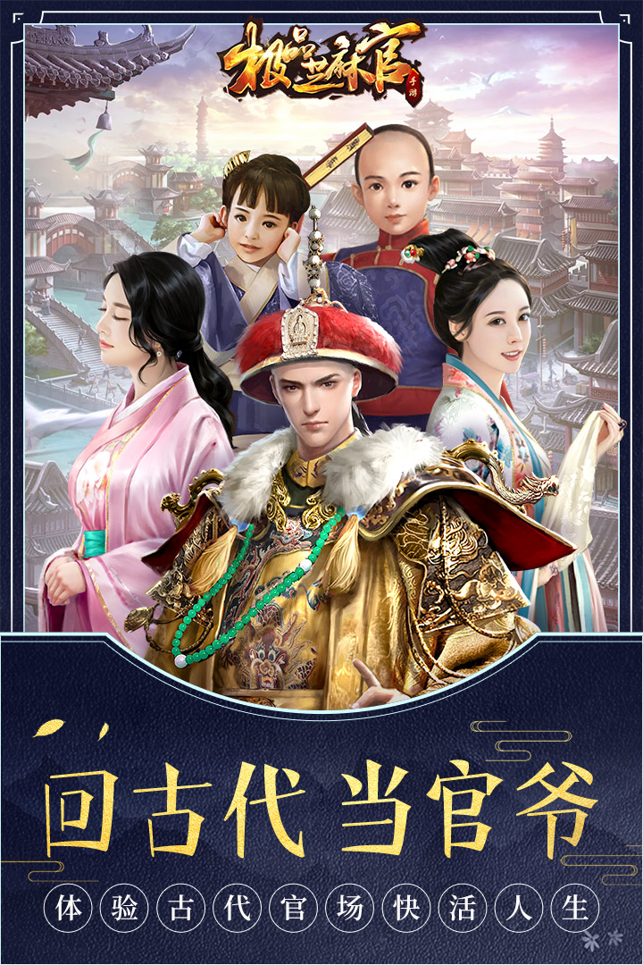 我是芝麻官手游截图