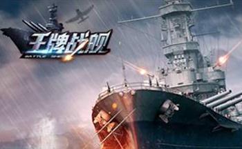 王牌战舰福利版合集