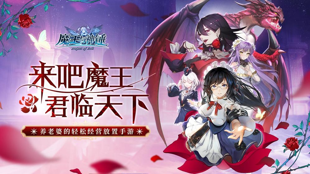 魔王与神锤游戏满v版