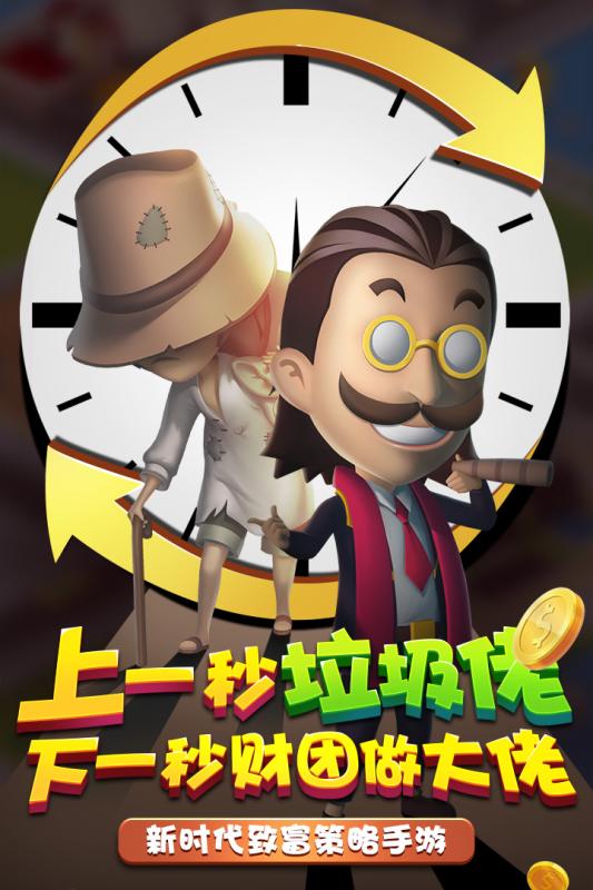 大富翁之商战截图