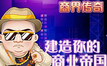 商界传奇模拟经营手游