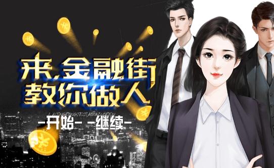 来金融街教你做人橙光版截图