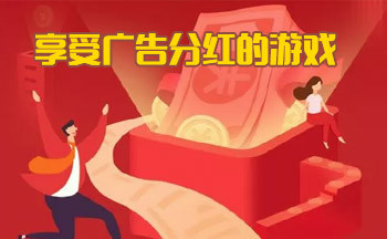 享受广告分红的游戏