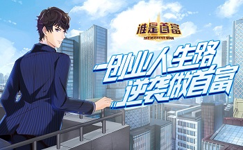 谁是首富游戏大全