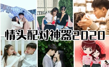 情头配对神器2020
