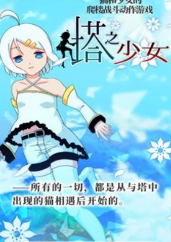塔之少女安卓版截图