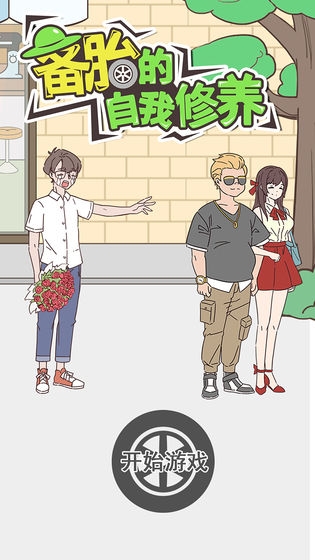 备胎的自我修养破解版截图