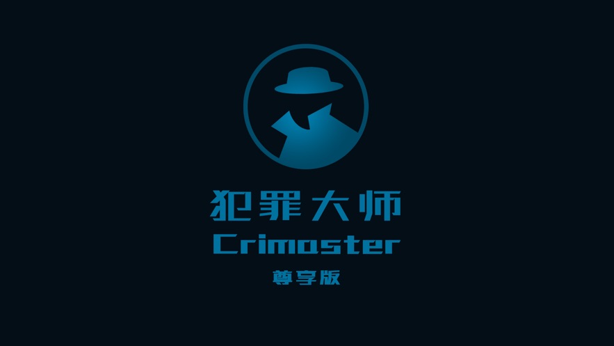犯罪大师crimaster尊享版
