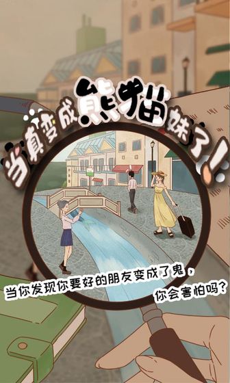 当真变成熊猫妹了无限版截图
