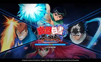 幽游白书武术会手游大全