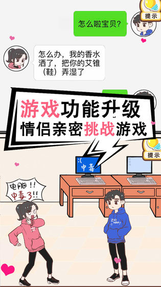 情侣求生欲游戏截图