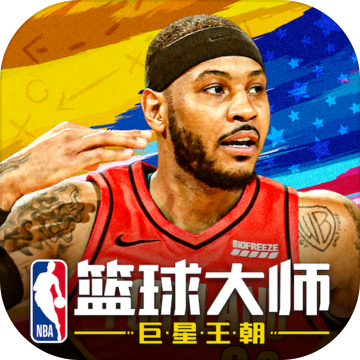 NBA篮球大师巨星王朝版5.0.1最新正版