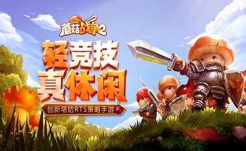蘑菇战争2