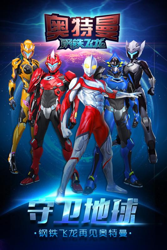 奥特曼钢铁飞龙无敌版