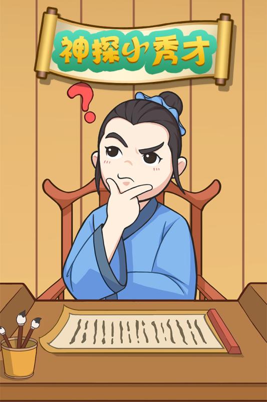 神探小秀才赚钱版截图