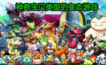 神奇宝贝类型的变态游戏