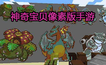 神奇宝贝像素版手游