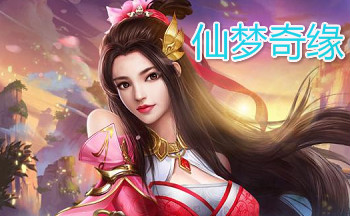 仙梦奇缘