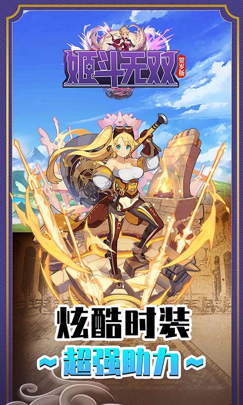 姬斗无双飞升版截图