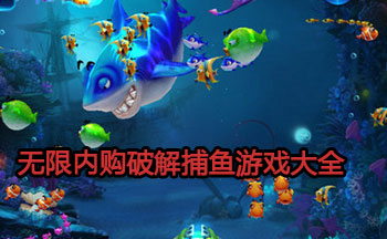 无限内购破解捕鱼游戏大全