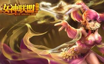 女神联盟