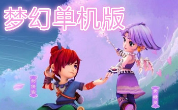 梦幻单机版