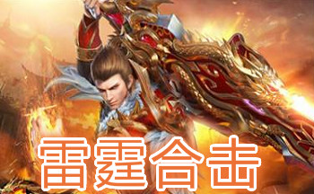 雷霆合击