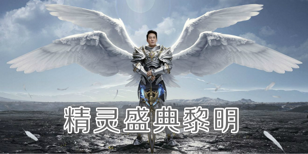 精灵盛典黎明手游版本