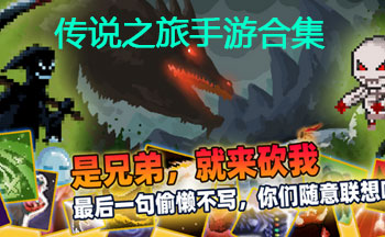 传说之旅手游合集