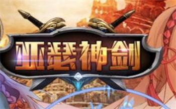 亚瑟神剑变态游戏合集