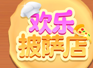 欢乐披萨店去广告版 欢乐披萨店去广告版