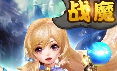 战魔手游公益服 战魔手游公益服