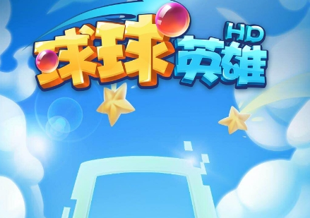球球英雄九游版 球球英雄九游版