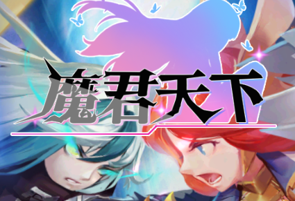 魔君天下送无限连抽 魔君天下送无限连抽