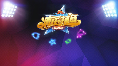 疯狂的捕鱼无限金币最新版 疯狂的捕鱼无限金币最新版