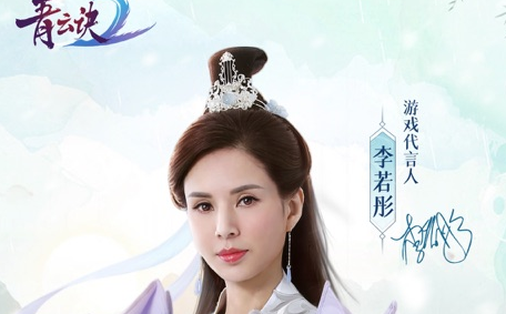 青云诀2李若彤代言版 青云诀2李若彤代言版