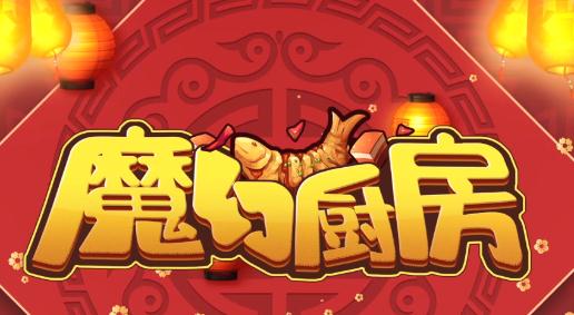魔幻厨房无限钻石金币版 魔幻厨房无限钻石金币版