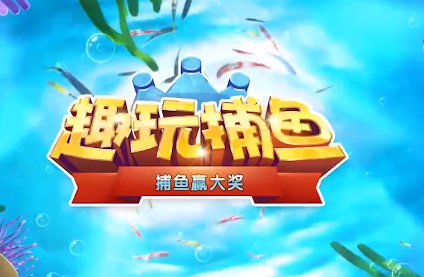 趣玩捕鱼官方版本 趣玩捕鱼官方版本