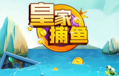 皇家捕鱼电玩城老版本 皇家捕鱼电玩城老版本