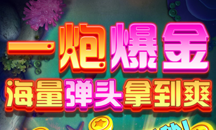 竞暴捕鱼无限金币版 竞暴捕鱼无限金币版
