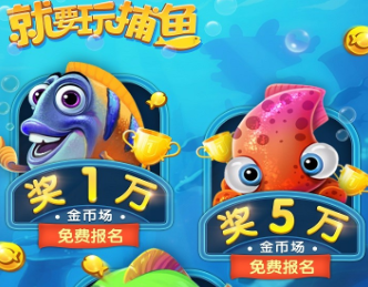 就要玩捕鱼赢话费版 就要玩捕鱼赢话费版