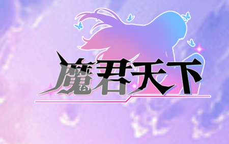 魔君天下百抽版 魔君天下百抽版