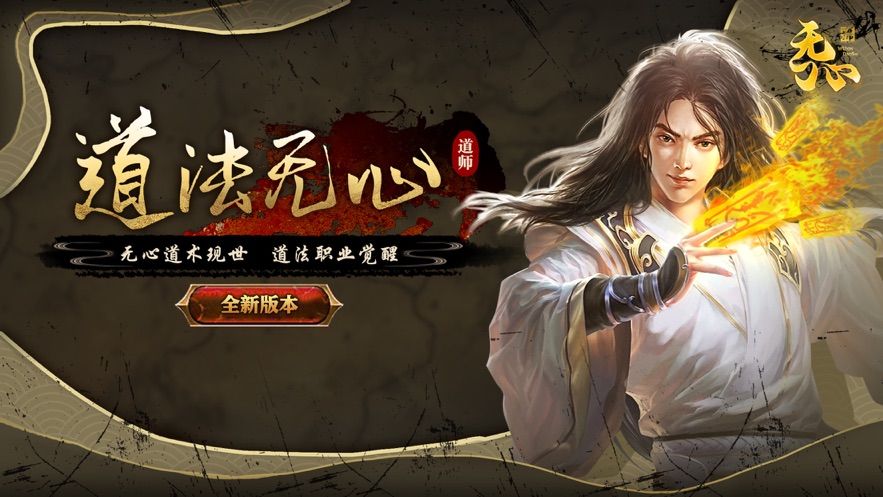 无心道师3D手游 无心道师3D手游