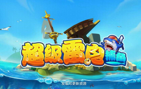 超级雷电捕鱼赢话费版 超级雷电捕鱼赢话费版