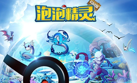 泡泡精灵无限版礼包版 泡泡精灵无限版礼包版