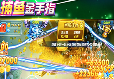 金手指捕鱼抢红包版 金手指捕鱼抢红包版