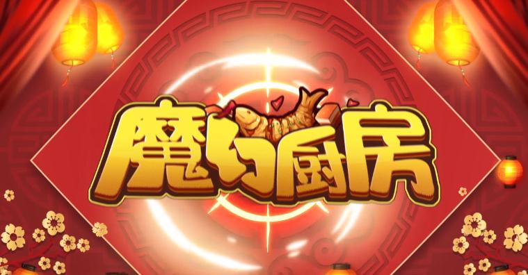 魔幻厨房无限钻石金币版截图