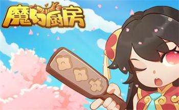 快手游戏魔幻厨房合集