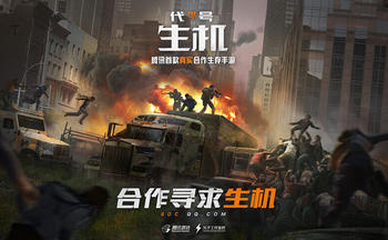 代号生机手游大全