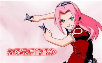 女忍最后的战争游戏合集